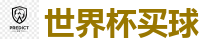 世界杯买球_2026FIFA世界杯亚洲投注平台
